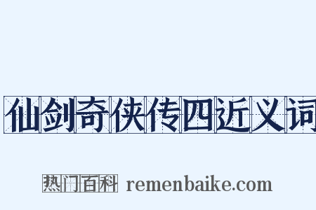 仙剑奇侠传四近义词是什么意思的图片